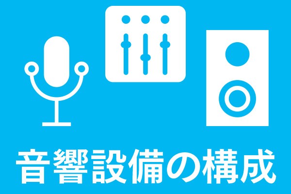 ミキサー・アンプ・スピーカー…それぞれどんな役割？