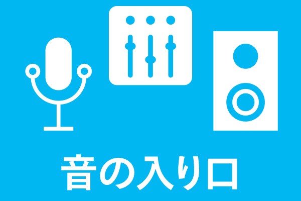 音はどう入って、どう伝わる？「入力」の仕組みがわかる！