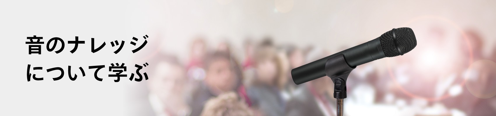 音のナレッジについて学ぶ