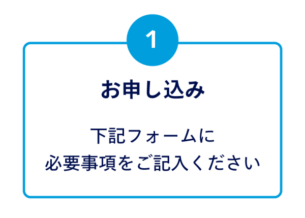 ステップ１申し込み