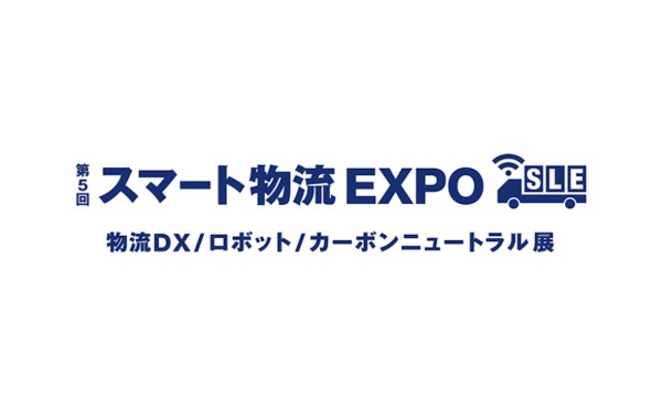 第5回 スマート物流EXPO