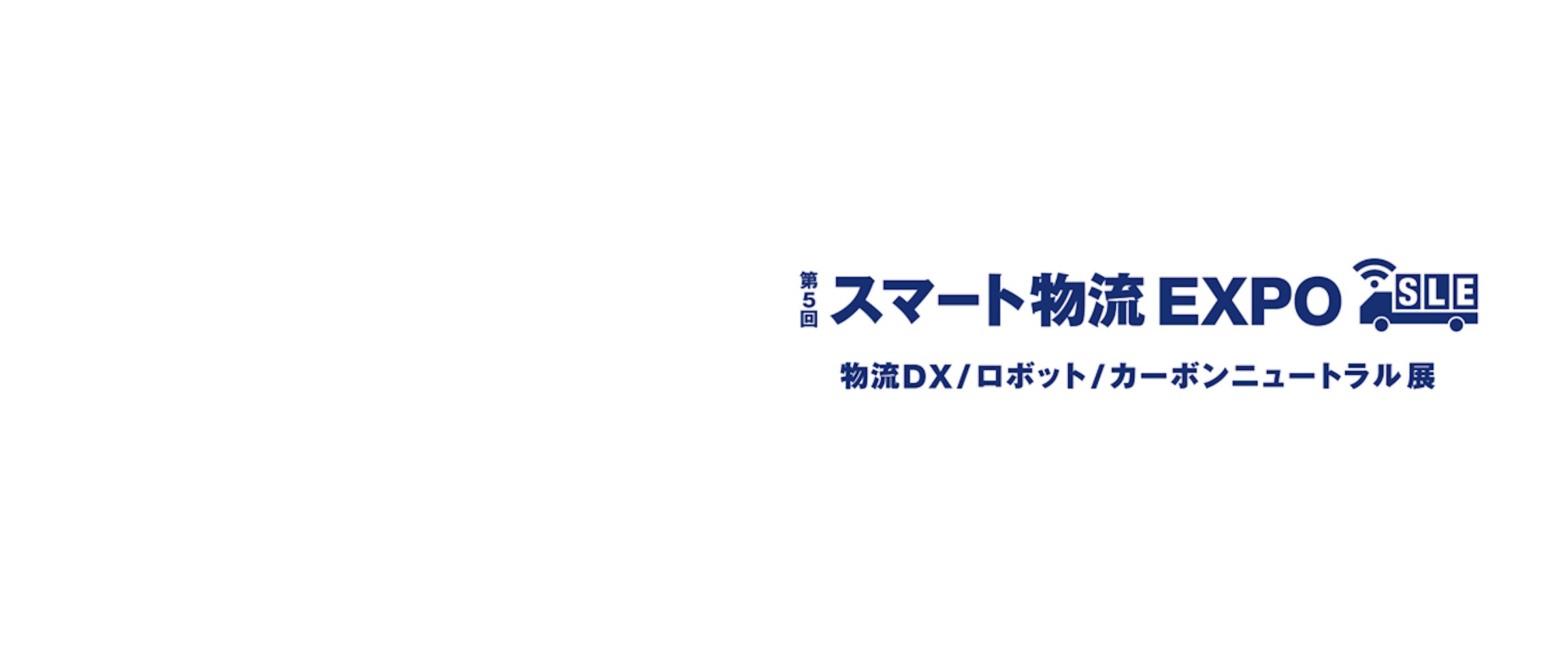 第5回 スマート物流EXPO