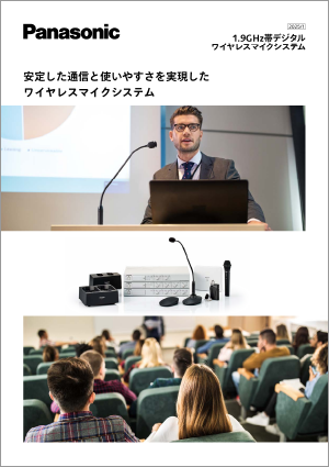 1.9 GHz帯デジタル ワイヤレスマイクシステム