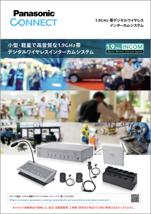 1.9GHz 帯デジタル ワイヤレス インターカムシステム