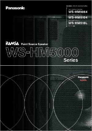 RAMSA ポイントソース スピーカー WS-HM5000シリーズ