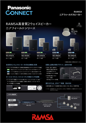 RAMSA ニアフィールド スピーカー