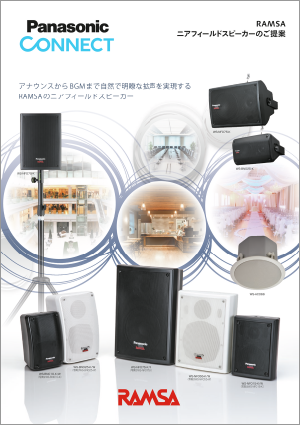 RAMSA ニアフィールド スピーカーのご提案