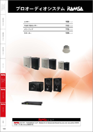 プロオーディオ システム RAMSA