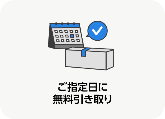 ご指定日に無料引き取り