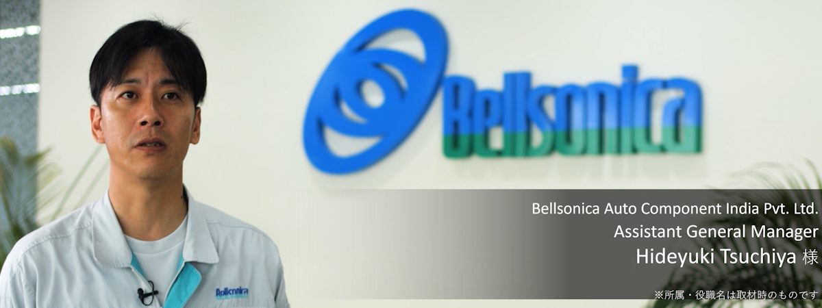 Bellsonica Auto Component India Pvt. Ltd. Assistant General Manager Hideyuki Tsuchiya 様 ※所属・役職名は取材時のものです。