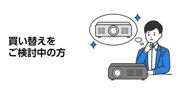 買い替えをご検討中の方