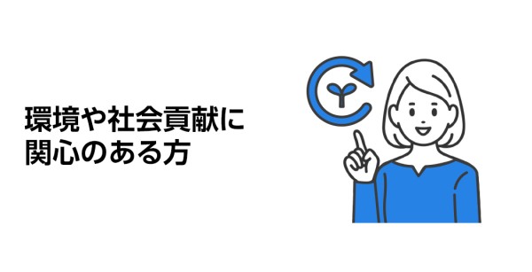 環境や社会貢献に関心のある方