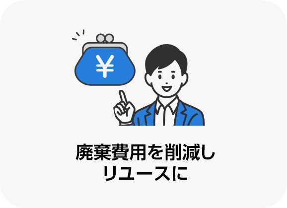 廃棄費用を削減しリユースに