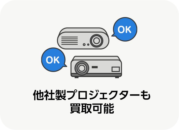 他社製プロジェクターも買取可能