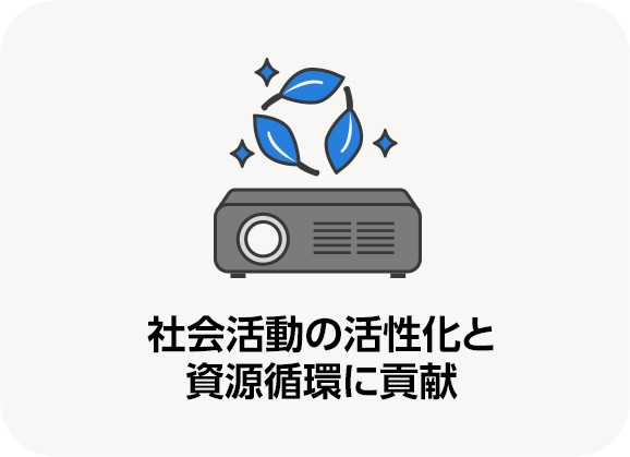社会活動の活性化と資源循環に貢献