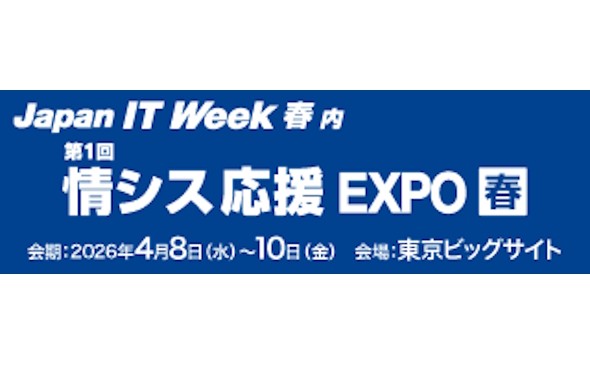 Japan IT Week 第1回 情シス応援EXPO【春】