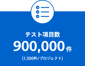 テスト項目数　900,000件