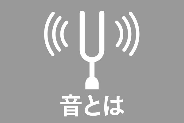 音とは
