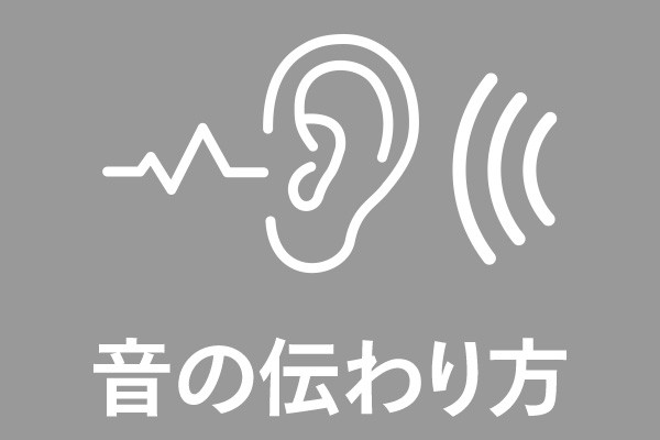 音の伝わり方
