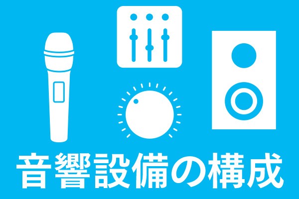 音響設備の構成