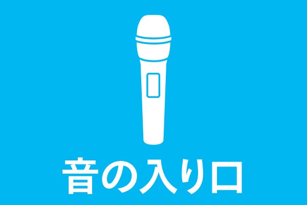 音の入り口