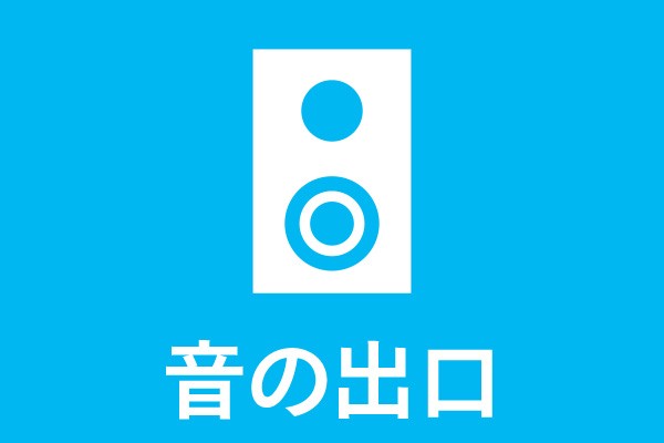 音の出口