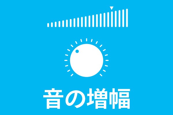 音の増幅