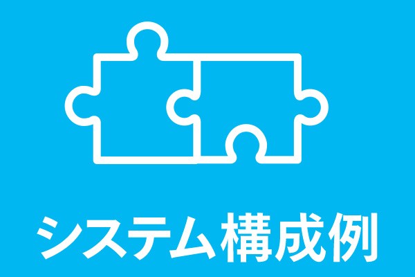 システム構成例