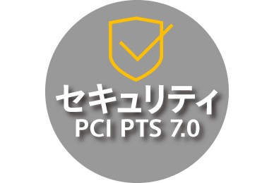 PCIセキュリティPTS7.0対応