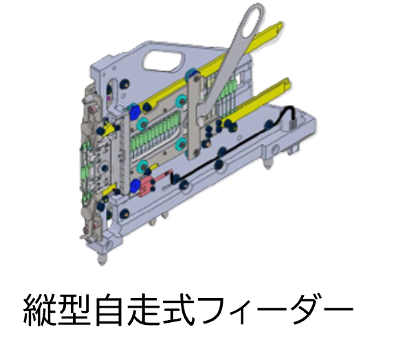 縦型自走式フィーダー