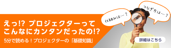 5分で読める！プロジェクターの「基礎知識」