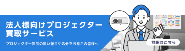 プロジェクター買取サービス