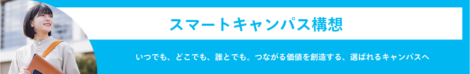 スマートキャンパスソリューション