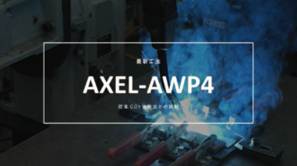 溶接_AXEL-AWP4_4カラム用