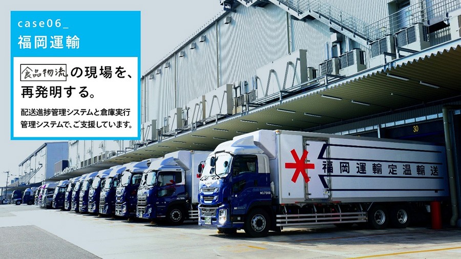 Case06 福岡運輸　「食品物流」の現場を、再発明する。スマート物流の推進で、ご支援しています。
