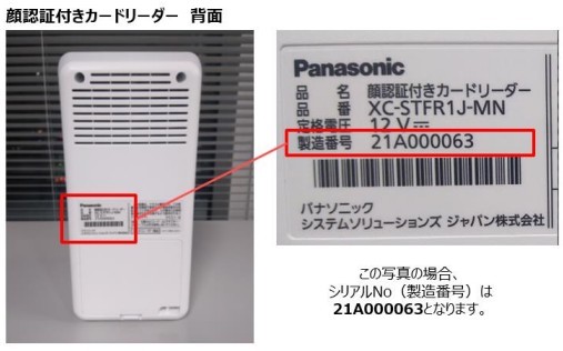 顔認証付きカードリーダー_シリアルナンバー確認