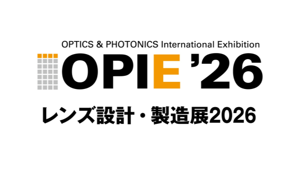OPIE‘26 レンズ設計・製造展