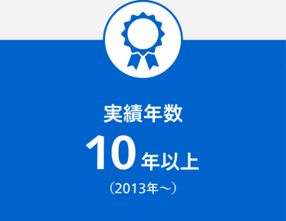 実績年数10年以上