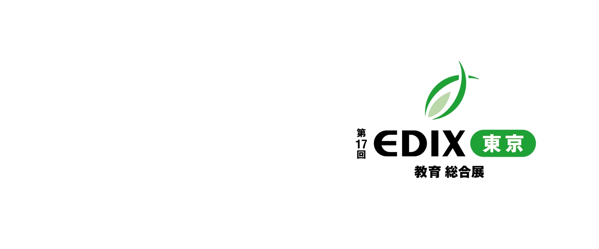 第17回 EDIX（教育 総合展）東京