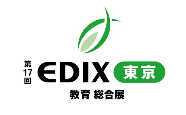第17回 EDIX（教育 総合展）東京
