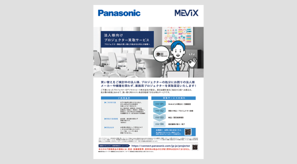 法人様向けプロジェクター買取サービス