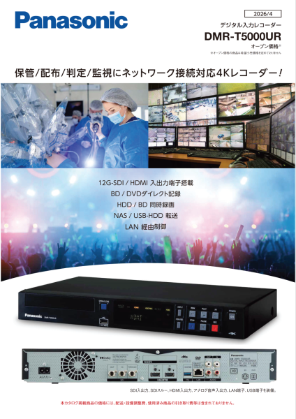 デジタル入力レコーダーDMR-T5000URカタログ（2.58MB）