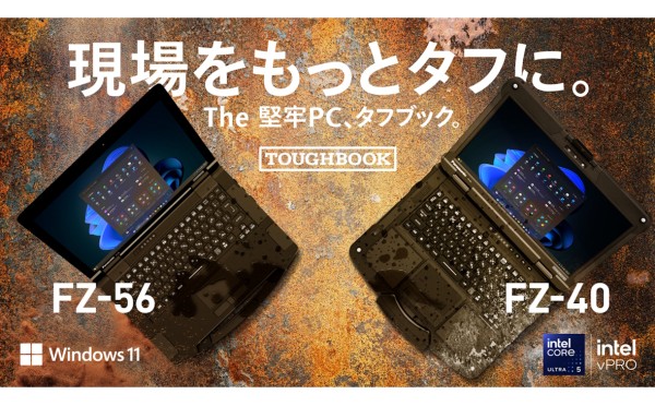 「現場を止めない」別格の信頼性 粉塵にも水にも屈しない新型タフブック 「FZ-56」「FZ-40」登場 ～現場での作業性能を大幅に高めた大画面・軽量モデル「FZ-56」と極限の現場にも耐えられる「FZ-40」の2種のタフブックを2026年4月より順次発売開始～