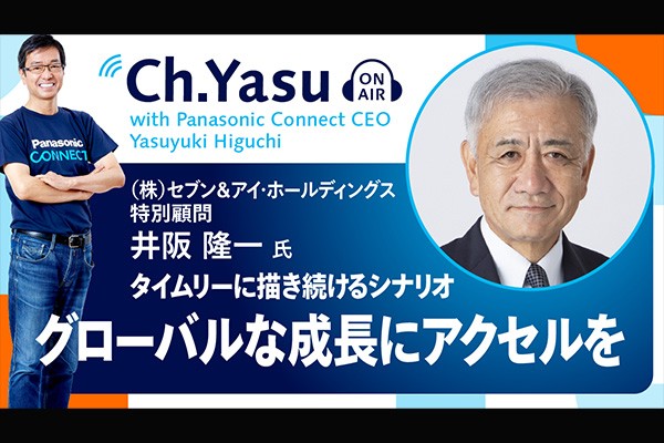 Ch.Yasu：株式会社セブン＆アイ・ホールディングス 特別顧問 井阪 隆一氏