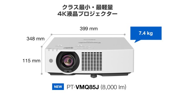 PT-VMQ85 シリーズ - 業務用プロジェクター - パナソニック コネクト