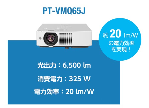 PT-VMQ85 シリーズ - 業務用プロジェクター - パナソニック コネクト