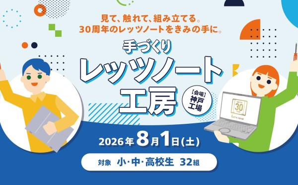 【小・中・高校生向け】第23回「手づくりレッツノート工房」参加者募集を開始 ～世界に1台のパソコンを組み立てて、モノづくりの楽しさを体験しよう！～