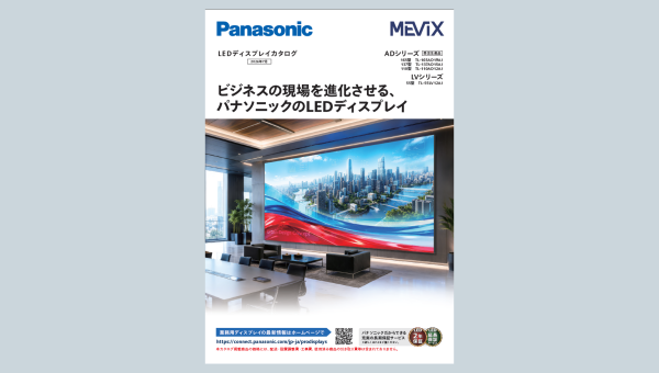 カタログダウンロード-業務用ディスプレイ - パナソニック コネクト