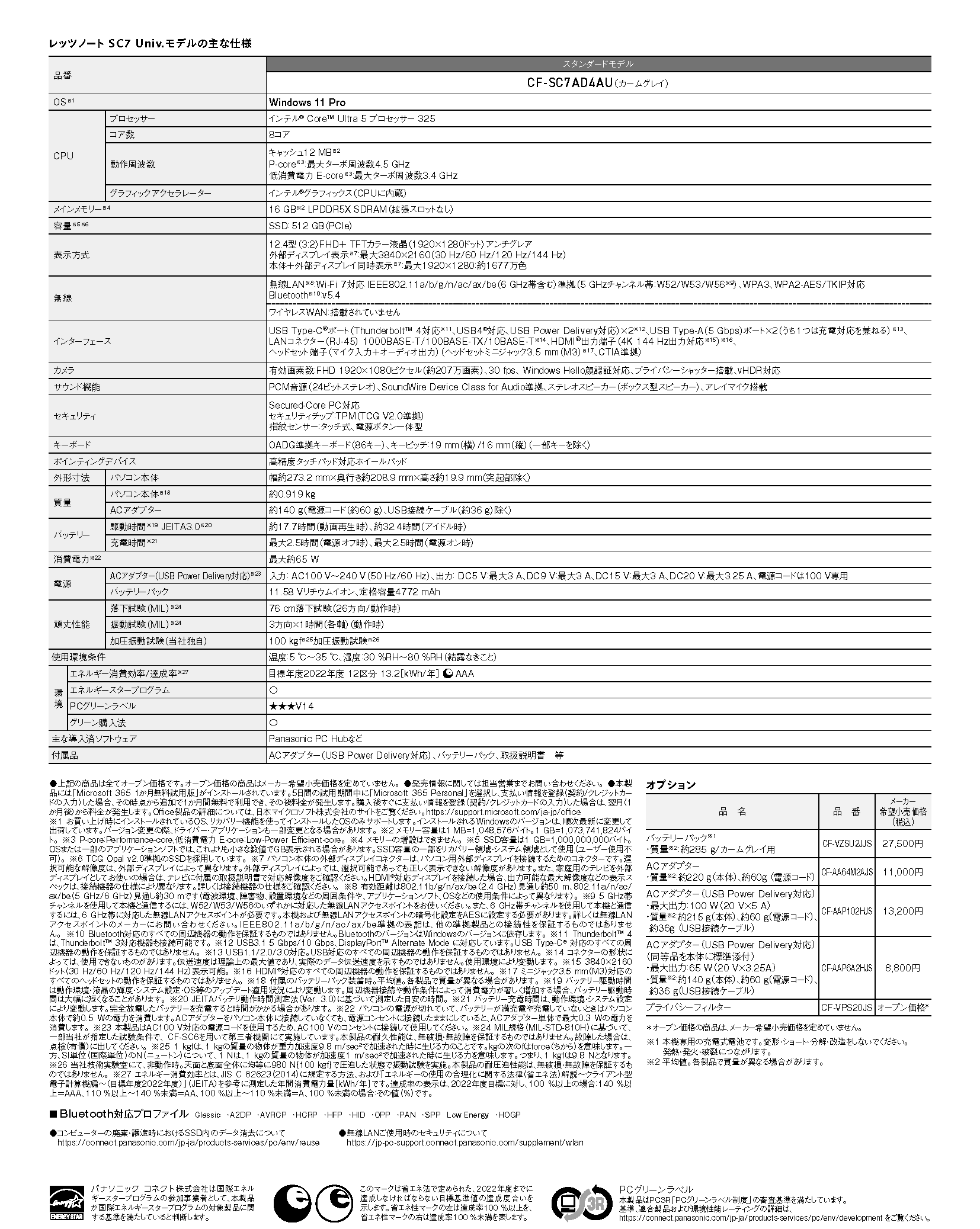 SC7 Univ.モデル（スタンダードモデル）の仕様表