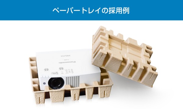 ペーパートレイの採用例